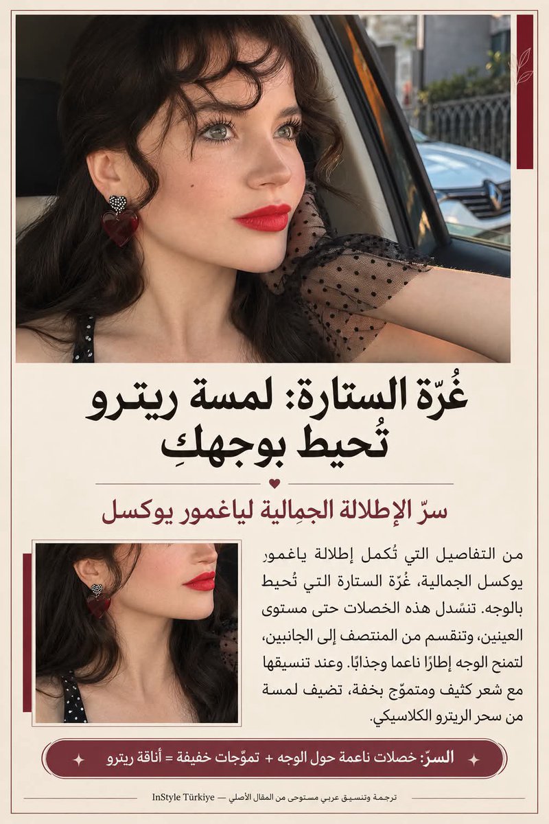 YagmurSA_'s tweet photo. #YağmurYüksel 
#InStyleTürkiye 

🎬 أسرار إطلالة يامور يوكسال الجمالية 
InStyle Türkiye

• العيون: كحل داكن يبرز جمال الملامح بخفة.
• الشفاه: درجات الكرز التي تمنح مظهرًا  ممتلئًا وطبيعيًا .
• الشعر: غُرّة الستارة وتنسيقها مع التموجات الخفيفة.

تصفحوا المقال مترجم 👇🌸 https://t.co/fdGhqGnwts