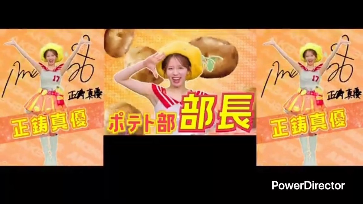Three identical images show a young woman in a cheerleader-style outfit with a yellow hat, posing energetically, with Japanese text overlay reading 'ポテト部部長' (Potato Club President) and 正鋳真優.