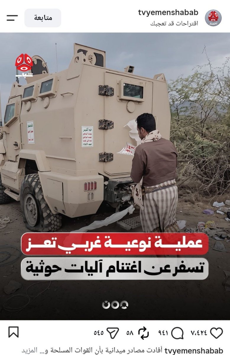 slam_mot's tweet photo. ادفع كذِب خصمك بفضح الأكاذيب
دافع بهجمة يالهجوم الدفاعي

كل انتصاراته على صفحةالويب
غبَا طبيعي أوذكاءاصطناعي

تبكي على نفطه عيال الأنابيب
لنّه يرضّعهم حليب المراعي

مابه على من يعبد الثرب تثريب
مايدري ان الحرب لعبة ذراعي

شعارهم:(ماهمّني ما كَلَ الذيب)
واكبر مخاوفهم(شمات الرواعي) https://t.co/m6SdV9TFqm