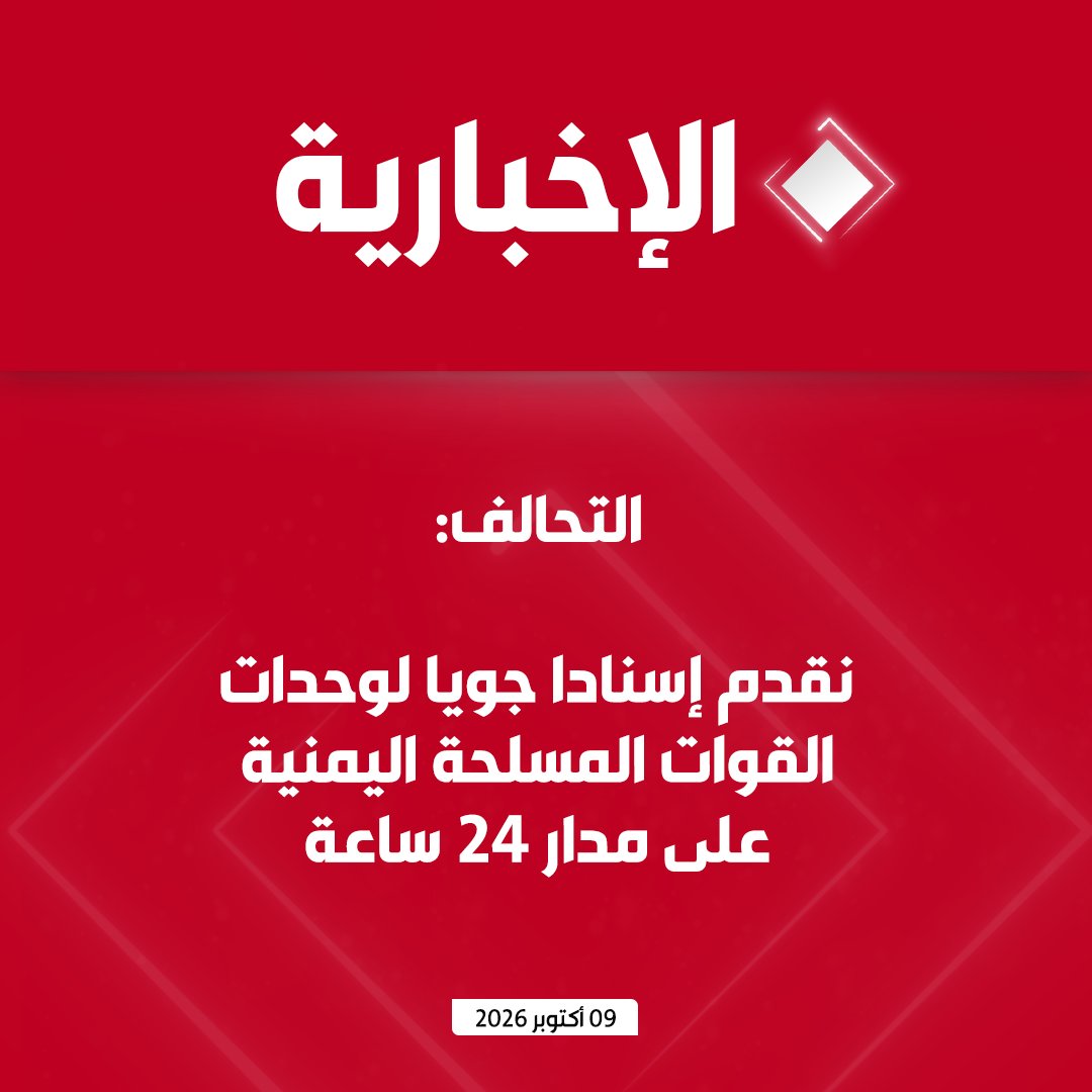 alekhbariyatv's tweet photo. #عاجل | التحالف: 

- ننفذ عملية واسعة تستهدف عناصر وقدرات ميليشيا الحوثي الإرهابية

- دمرنا 136 هدفا عسكريا في مناطق سيطرة ميليشيا الحوثي الإرهابية

- نعمل على تفكيك وتدمير شبكة الصواريخ الباليستية للميليشيا الحوثية الإرهابية

- نقدم إسنادا جويا لوحدات القوات المسلحة اليمنية على مدار 24 ساعة