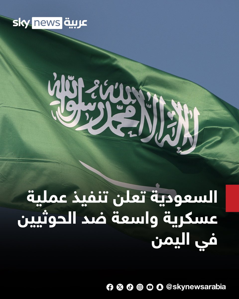 skynewsarabia's tweet photo. #السعودية تعلن تنفيذ عملية عسكرية واسعة ضد الحوثيين في #اليمن
#سوشال_سكاي https://t.co/j6cSnSeTNG