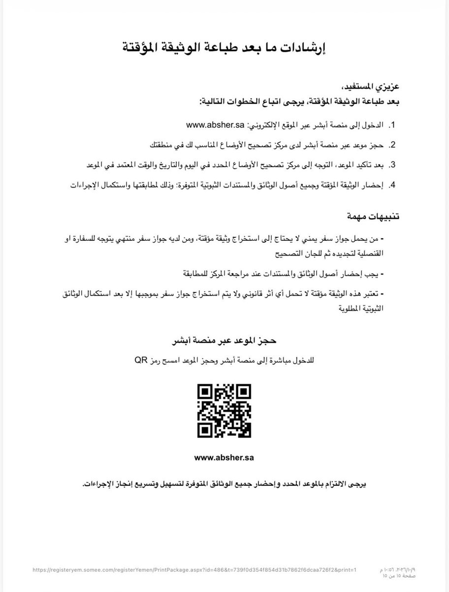 Yemenembassysa's tweet photo. تنبيه مهم إلحاقا بإعلان بدء التسجيل الأولي للراغبين في الاستفادة من المكرمة الملكية الكريمة لتصحيح الأوضاع

تود سفارة الجمهورية اليمنية بالرياض التوضيح بأن المواطنين اليمنيين الذين لديهم جوازات سفر سارية المفعول لا يحتاجون إلى استخراج وثائق سفر مؤقتة، وعليهم حجز موعد عبر منصة أبشر ومراجعة إدارة الجوازات في المنطقة الأقرب إليهم، لاستكمال الإجراءات اللازمة لتصحيح أوضاعهم والاستفادة من المكرمة الملكية الكريمة.