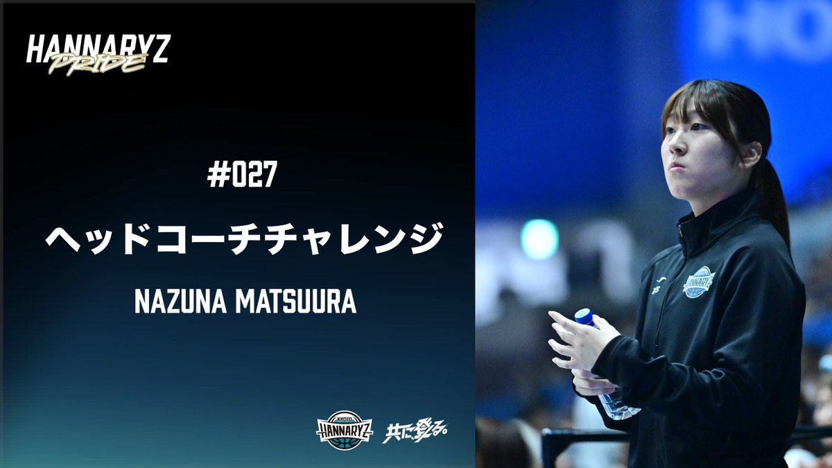 kyotohannaryz's tweet photo. HANNARYZ PRIDE

#027  「ヘッドコーチチャレンジ」

歓喜か。溜息か。
明暗を分けたのは、ヘッドビデオコーディネーター/データアナリスト 松浦なずな の一声でした。

クラブ広報がコラムを執筆。
ぜひ、ご覧ください。

▼記事はこちら
https://t.co/Ff4lhzokC5

#京都ハンナリーズ #共に登る https://t.co/lWP7vY0ADC