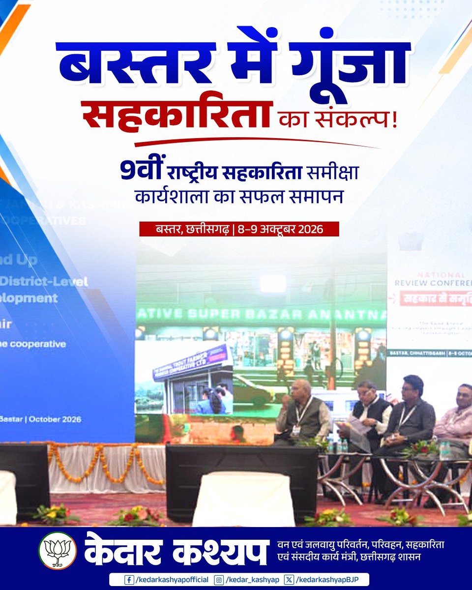 KedarKashyapBJP's tweet photo. बस्तर में गूंजा सहकारिता का संकल्प!

जगदलपुर में आयोजित राष्ट्रीय सहकारिता समीक्षा सम्मेलन में सहकारिता क्षेत्र को अधिक सशक्त, आधुनिक और किसान-केंद्रित बनाने की दिशा में महत्वपूर्ण मंथन हुआ। 

प्राथमिक कृषि साख समितियों (PACS) का विस्तार, किसानों तक सुविधाओं की बेहतर पहुँच और सहकारी संस्थाओं का आधुनिकीकरण—ये सभी प्रयास ग्रामीण अर्थव्यवस्था को नई मजबूती देने के साथ आत्मनिर्भर भारत के संकल्प को गति प्रदान करेंगे।

@narendramodi @AmitShah @MinOfCooperatn @vishnudsai @ChhattisgarhCMO @BJP4CGState 

#sahkaritasesamriddhi #bastar #chhattisgarh