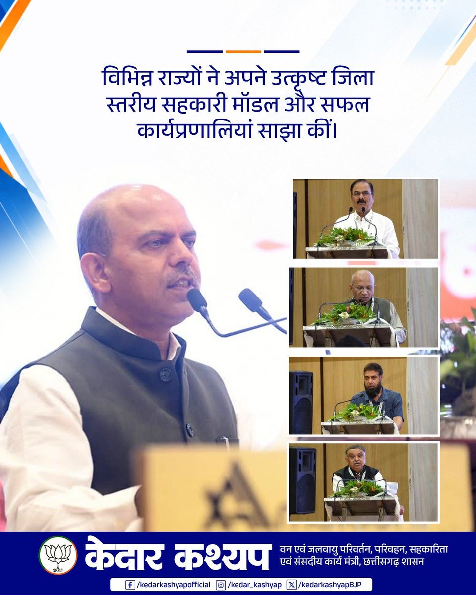 KedarKashyapBJP's tweet photo. बस्तर में गूंजा सहकारिता का संकल्प!

जगदलपुर में आयोजित राष्ट्रीय सहकारिता समीक्षा सम्मेलन में सहकारिता क्षेत्र को अधिक सशक्त, आधुनिक और किसान-केंद्रित बनाने की दिशा में महत्वपूर्ण मंथन हुआ। 

प्राथमिक कृषि साख समितियों (PACS) का विस्तार, किसानों तक सुविधाओं की बेहतर पहुँच और सहकारी संस्थाओं का आधुनिकीकरण—ये सभी प्रयास ग्रामीण अर्थव्यवस्था को नई मजबूती देने के साथ आत्मनिर्भर भारत के संकल्प को गति प्रदान करेंगे।

@narendramodi @AmitShah @MinOfCooperatn @vishnudsai @ChhattisgarhCMO @BJP4CGState 

#sahkaritasesamriddhi #bastar #chhattisgarh