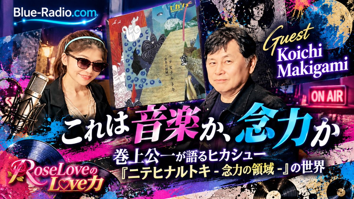 Blue_Radio_com's tweet photo. 【10月10日 20時番組配信】
前半：これは音楽か、念力か｜巻上公一が語るヒカシュー『ニテヒナルトキ』
後半：本当の自由とは「認める」こと｜巻上公一と語る詩・音楽・これから
Guest：巻上公一（ヒカシュー）
DJ RoseLove
👇RoseLoveのLove力 Podcast
https://t.co/KAsmDywQP6 https://t.co/7bNNJULkBs