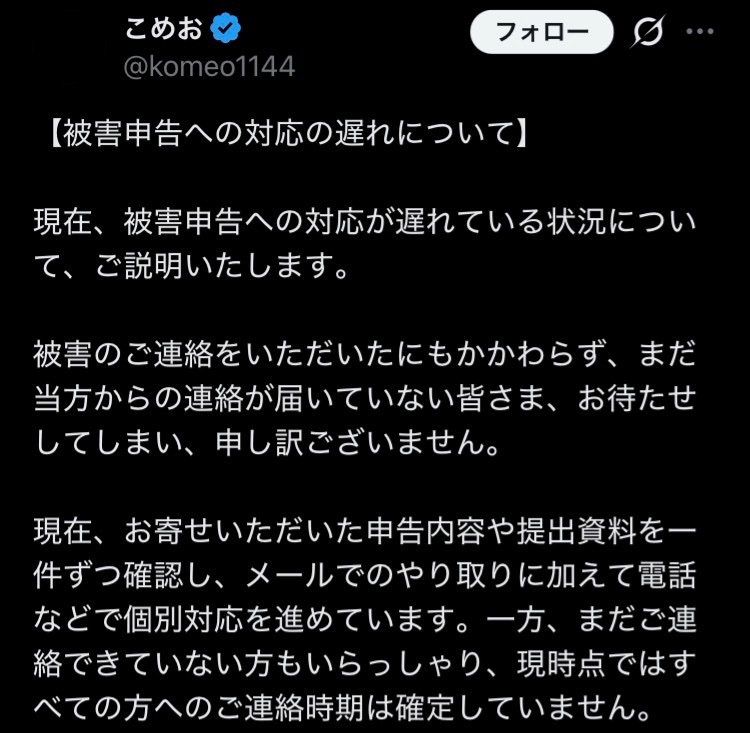 NULLLUN_GaMeR's tweet photo. 🤮食中毒こめお、今度は賠償対応の遅れを他責にしてしまう🤮

イタズラで虚偽報告するのはいかんという前提の上で。

①それにしても遅過ぎる

もう事件から1ヶ月以上経ってんだぞ。
賠償どころか返信すら来ない人が多数いる理由には全くなっていないだろ。

②保健所との連携は？

保健所がこめをが原因の食中毒として認定した、最低でも初期の78人。
これらの個人情報が無条件でこめお側に渡る訳では無いが、賠償のため個人情報の提供に同意した人ですら、こめおからの応答が無いという報告が上がっているが？
事実確認が最初から完了してても応答してないのだから、対応の遅さの指摘に何も言い訳できねぇだろ。

③旧フォームのパンク

そのフォーム形態を選択したのは自分自身だろうが。
自分で選んでおいて、まるで自分は悪くないかのような責任転嫁。
そういう当事者意識の低さが食中毒に繋がって、これだけの事件を起こした事がまだ理解できないのか。

④見舞金3万ぽっちで後は音沙汰無しの説明には全くなっていない

見舞金の話をしたという事は、その人に対して食中毒の事実を確認できたということ。
なのにその後の休業補償等の具体的賠償の話にはダンマリを決め込んでいる。
会社を休んだだけなら単純な休業補償で済むだろうが、相手が事業主なら、それで被った資材等の損害まであり得るし、その額も跳ね上がる。
その損害は一旦被害者が呑み込んでいる状態なのに、一切の連絡が無いという報告も挙げられている。

全体的に、加害者の分際で他責思考の言い訳に終始しているのが鼻につく。

「手が回らない」じゃなく、手が回るように人員や弁護士対応等の手を打てよ。
そんなもん加害者として当然だろ。
なに自分もイタズラの被害受けてますみたいなツラしてやがる。

自分は加害者である大前提をまず認識しろよ。

#こめお
#食中毒