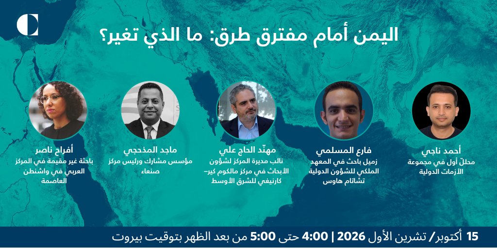 CarnegieMEC's tweet photo. 🔔مباشرة اليوم

اليمن أمام مفترق طرق: ما الذي تغير؟

📣انضموا إلينا في جلسة نقاشية مع @AhmedNagiYE، @almuslimi،  @MAlmadhaji، @Afrahnasser، و@MohanadHageAli.

🗓️15 أكتوبر/ تشرين الأول
4:00-5:00 PM بتوقيت بيروت🕔
📺 تابعوا البث المباشر: https://t.co/WwWmA3d5iz https://t.co/KSyQ0bi6W1