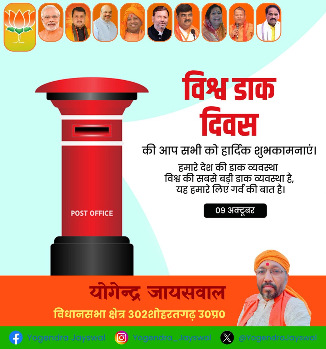 YogendraJayswal's tweet photo. भारतीय डाक तंत्र को विश्व की सबसे बड़ी डाक व्यवस्था बनाने वाले डाक कर्मियों को 'विश्व डाक दिवस' की हार्दिक बधाई एवं शुभकामनाएं।
हमारे देश की डाक व्यवस्था विश्व की सबसे बड़ी डाक प्रणाली है, यह हम सब के लिए गर्व और अभिमान की बात है।
#WorldPostalDay #Bjp4india #bjp4up #utterPradesh https://t.co/bZ2ygKUocB