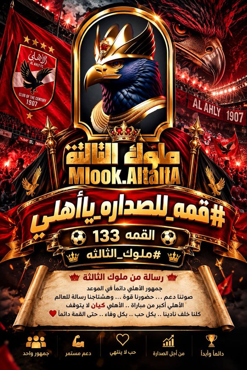 mlook_altalta's tweet photo. 🔴🦅 جمهور الأهلي.. وقت ما صوتنا يتوحّد، رسالتنا بتوصل!

شاركوا بقوة في هاشتاج اليوم، وخلّوا صوت الأهلي يملأ التايم.. علشان لعيبتنا يعرفوا إن وراهم جمهور عمره ما بيتأخر عنهم. ❤️🔥

إيد واحدة.. صوت واحد.. الأهلي فوق الجميع! 👑
#قمه_للصداره_ياأهلي https://t.co/VVNCpMDZpG