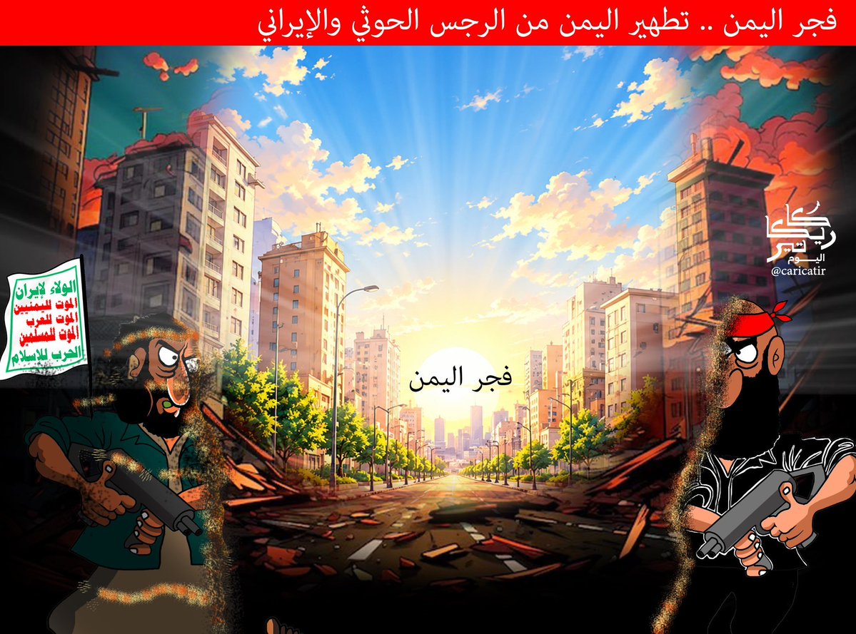 faljubairi's tweet photo. عملية فجر اليمن تطهر اليمن من نجاسة الحوثي 
#فهد_الجبيري https://t.co/xkdJmp9J12