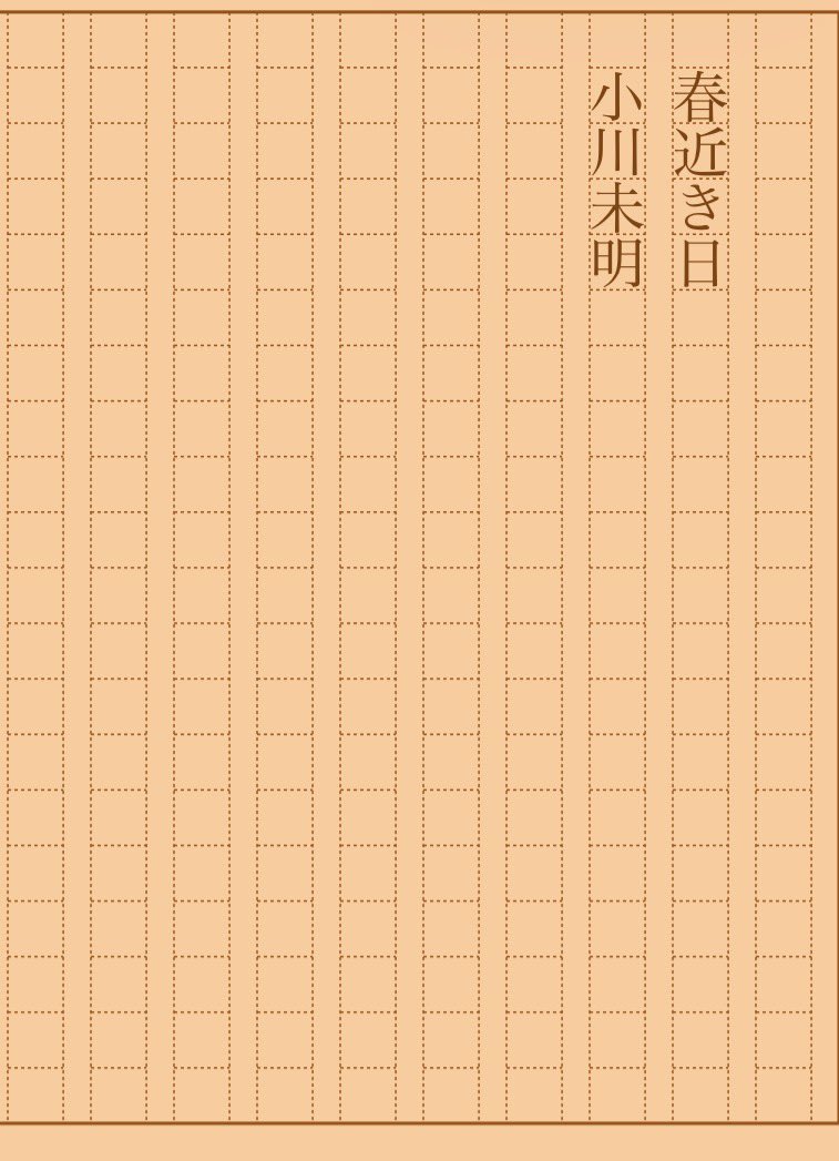 asakatsu_shosha's tweet photo. 『春近き日』小川未明
#朝活書写 No.2556
#朝活書写_2556
2026.10.10
https://t.co/0TQjoY0cZq https://t.co/NrfpNvEhyC