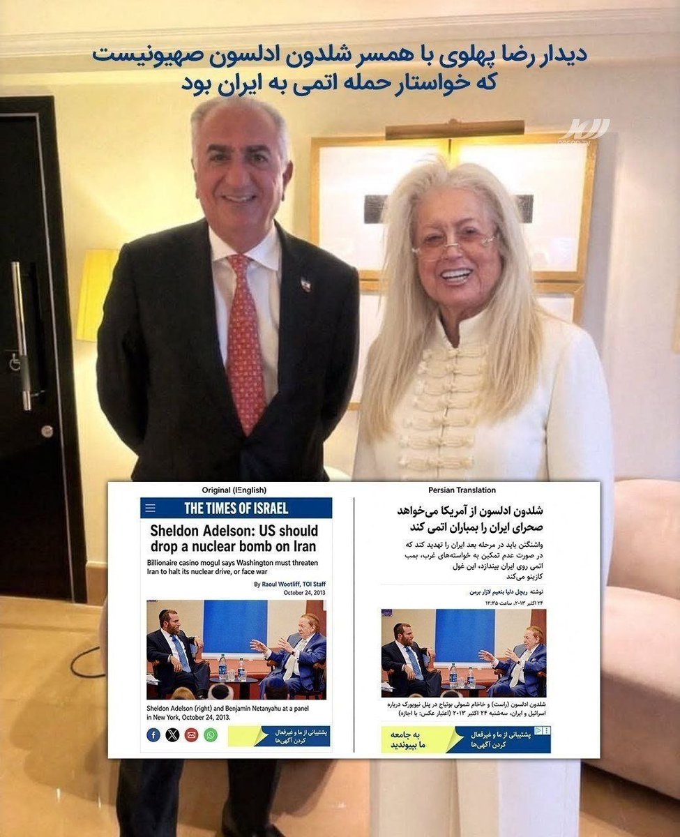 afshari_aku's tweet photo. شلدون ادلسون، سلطان قمار و کازینو، تا واپسین دم حیات، از هیچ اقدامی علیه ایران و آزار مردمش دریغ نکرد؛ تا جایی که خواهان استفاده از بمب ��تم هم شده بود. او تمام توان خود را صرف تثبیت و گسترش نفوذ صهیونیسم در منطقه و جهان کرد. این چهره پلید، یکی از حامیان مالی اصلی لابی «علیه ایران هسته‌ای» بود؛ همان لابی شوم که در بالا آوردن رضا پهلوی نقشی کلیدی ایفا کرد. 

دیدار رضا پهلوی با همسر ادلسون، زنی که در ایران‌ستیزی و افکار افراطی همدوش شوهرش است، تنها حلقه‌ای از زنجیره همین توطئه‌هاست. در هفته‌های اخیر، تحرکات دولت اسرائیل و لابی‌های وابسته به آن در آمریکا برای دمیدن جان دوباره به «رژیم‌چنج» شدت گرفته است. در این منوی فاسد و گندیده، پهلوی، غذای اصلی و لقمه چرب آنهاست.