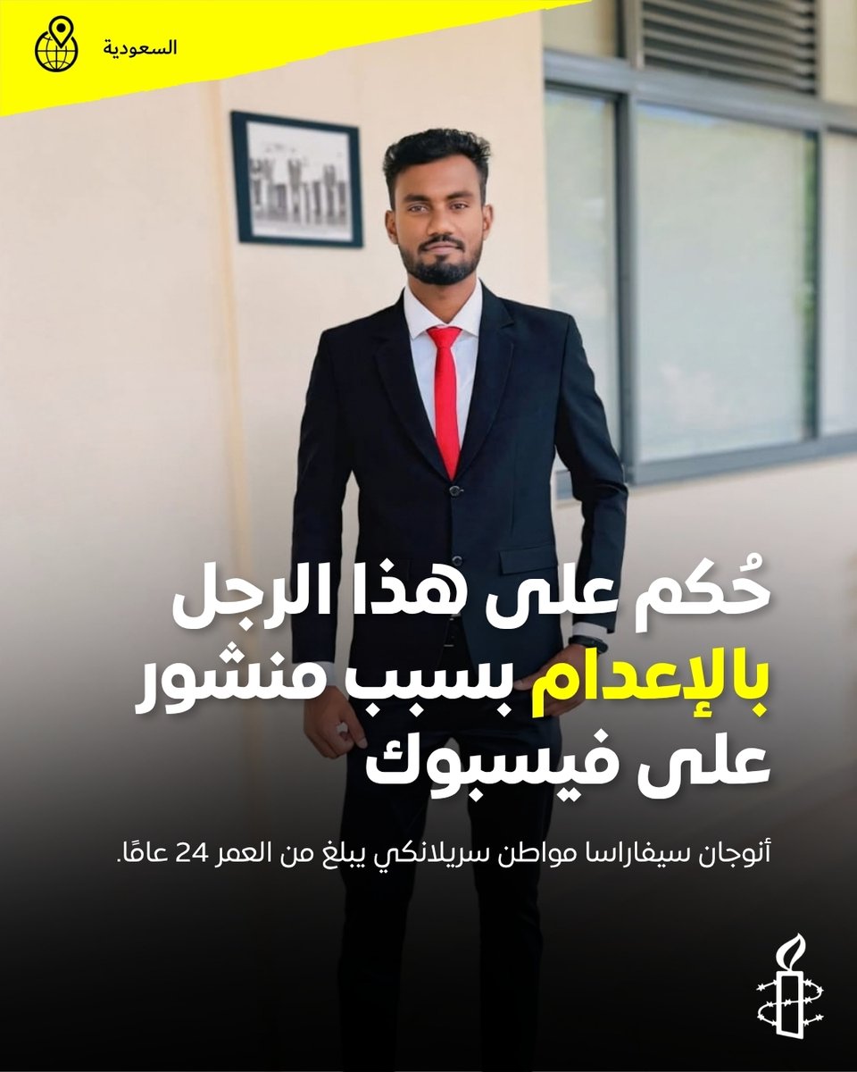 AmnestyAR's tweet photo. اعتُقل أنوجان سيفاراسا، وهو مواطن سريلانكي يبلغ من العمر 24 عامًا، في 1 يوليو/تموز 2026، بعد أن نشر تعليقًا على فيسبوك اعتبر مسيئًا للنبي محمد. وأوضح للقاضي أنه كتب التعليق في لحظة غضب، وأنه حذفه لاحقًا ونشر مقطع فيديو يعتذر فيه ويُعرب عن ندمه.

لا يجوز سجن أي شخص، ناهيك عن الحكم عليه بالإعدام، لمجرد التعبير عن آرائه، حتى وإن عُدّت هذه الآراء مهينة أو مسيئة. كان أنوجان سيفاراسا يمارس حقه في حرية التعبير، وإذا شرعت السلطات السعودية في تنفيذ حكم الإعدام بحقه، فسيرقى ذلك إلى مستوى الحرمان التعسفي من حقه في الحياة.

يتعيّن على السلطات السعودية أن تُلغي فورًا حكم الإعدام، وأن تبطل حكم الإدانة الصادر بحقه، وأن تفرج عنه فورًا ودون قيد أو شرط. وعليها أن تفرض فورًا وقفًا لاستخدام عقوبة الإعدام كخطوة أولى نحو إلغائها بشكلٍ كامل.