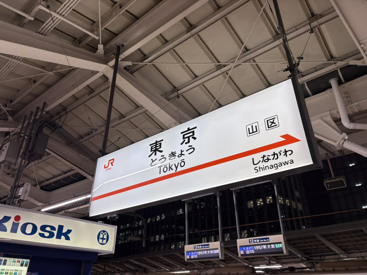 KT85205597's tweet photo. 東京着からの東海道新幹線に乗り換えて、静岡！
静岡でもう一泊です。 https://t.co/znO0HxYtJ5