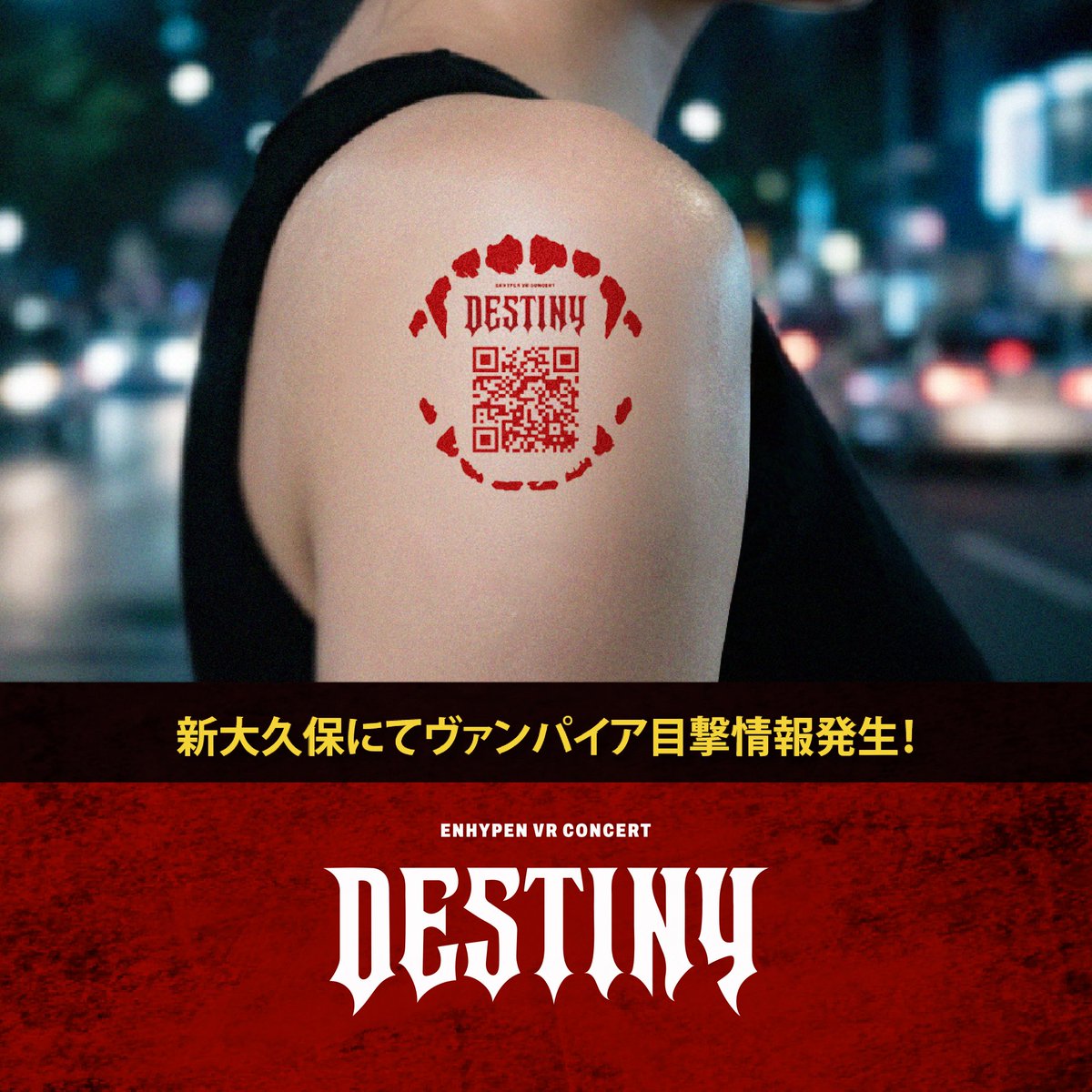 ENHYPEN_JP's tweet photo. ⚠️VAMPIRE SIGHTING⚠️

新大久保にヴァンパイア出現中…！🧛🏻‍♂️

ヴァンパイアを見つけて、
数量限定タトゥーシールをGET🎁

🗓️10月10日(土) 〜10月11日(日) 
📍新大久保駅 周辺

※11:00〜数量限定・なくなり次第終了
※周囲の通行の妨げにならないようご協力ください

遠方のENGENEはこちらから🦇
https://t.co/3svN8URHCr

#ENHYPEN #VRコンサート #DESTINY