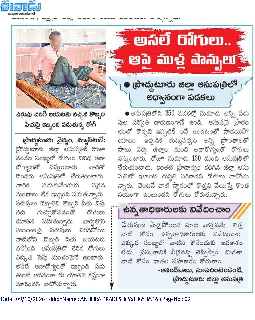ApNewsUpdates29's tweet photo. 09.10.2026
ఈనాడు
ప్రజారోగ్యం
గర్భిణుల ప్రసవ వేదన!
అసలే రోగులు.. ఆపై ముళ్ల పాన్పులు..!
#APPublicHealth #CBNGovernance #YSRCPGovernance #APNews https://t.co/rSysg48DLd