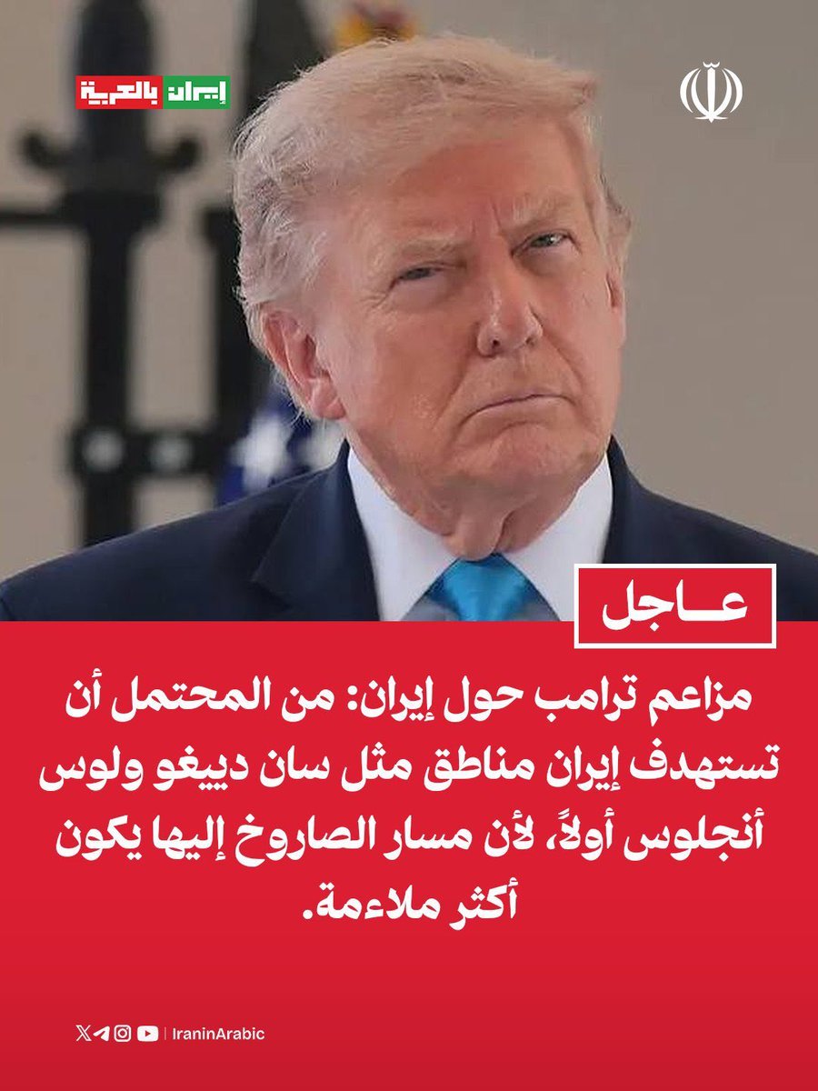 BritishPulse's tweet photo. 🚨🇺🇸🇮🇷 Trump claims Iran could target cities such as San Diego and Los Angeles first, arguing that missile trajectories toward those locations would be more favorable. ⚠️ The claim has not been independently verified. https://t.co/dZpPg7AS7v