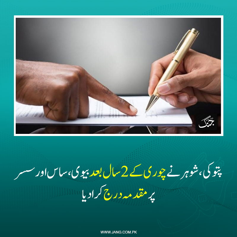 jang_akhbar's tweet photo. پتوکی میں شوہر نے چوری کے 2 سال بعد بیوی، ساس اور سسر پر مقدمہ درج کرا دیا۔
تفصیلات جانیے: https://t.co/H2zNBrz0OF
#DailyJang #FIR #Punjabpolice https://t.co/kHBrrXR2MI