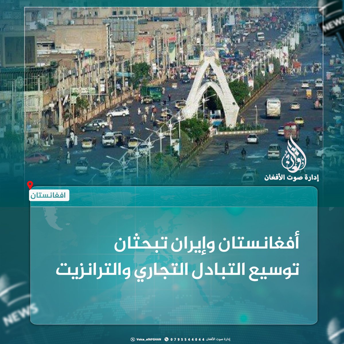 Voice_ofAfghan's tweet photo. أفغانستان وإيران تبحثان توسيع التبادل التجاري والترانزيت

التقى والي هرات، الشيخ مولانا إسلام جار، وفدًا إيرانيًا برئاسة محمد محسن زنكنه، رئيس اللجنة الخاصة لدعم الإنتاج في مجلس الشورى الإسلامي الإيراني، لبحث سبل تعزيز التعاون الاقتصادي والتجاري بين البلدين.

وخلال اللقاء بحث الجانبان سبل تعزيز العلاقات الاقتصادية، وزيادة التبادل التجاري، وتوفير التسهيلات اللازمة لحركة الترانزيت بين البلدين.

وقال والي #هرات إن إ.م.ار.ة أفغانستان الإسلامية حققت تقدمًا جيدًا في المجالات الاقتصادية والصناعية والتجارية، وإن مشاريع كبرى للبنية التحتية قيد التنفيذ.

وأضاف أن موانئ المنطقة الغربية من البلاد مستعدة للعمل على مدار الساعة، داعيًا الوفد الإيراني إلى إيلاء مزيد من الاهتمام لتوسيع التجارة والترانزيت عبر هذه الموانئ.

من جانبه، أكد محمد محسن زنكنه التعاون في توسيع العلاقات التجارية وزيادة نقل البضائع عبر موانئ ولايات هرات وفراه ونيمروز.
