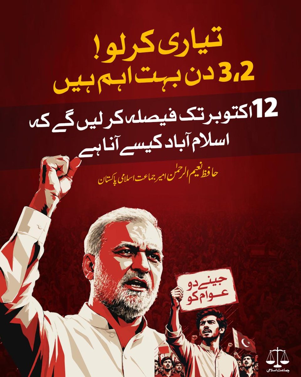 JIPOfficial's tweet photo. تیاری کرلو!

آنے والے 2، 3 دن بہت اہم ہیں۔

12 اکتوبر تک فیصلہ کر لیں گے کہ اسلام آباد کیسے آنا ہے۔

امیر جماعت اسلامی پاکستان حافظ نعیم الرحمٰن

#لیوی_بھتہ_نامنظور https://t.co/MutoOp2H8N