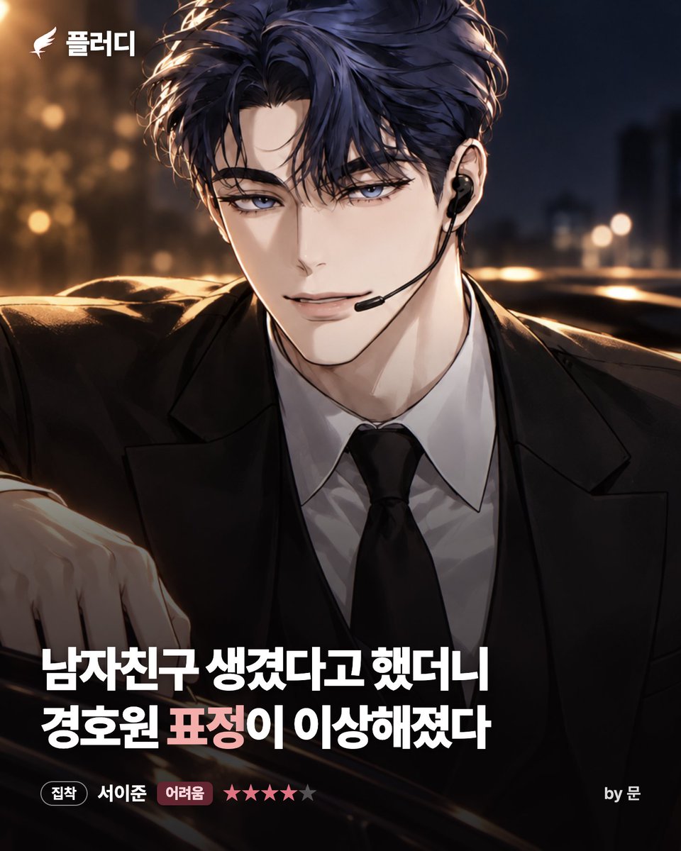flirdee__'s tweet photo. 남자친구 생겼다고 했더니 경호원 표정이 이상해졌다

4년 동안 내 사생활엔 한 번도 터치 안 하던 사람이
데이트 있는 날이면 직접 데려다주고
조금만 늦으면 연락하고
웃으면서 ��마디씩 덧붙인다

"그 사람, 아가��가 생각하는 것만큼 좋은 사람은 아닌 것 같은데."

1) 경호원인데 당연한 거 아니에요?
2) ...언제부터 이랬어요?
3) 질투하는 거예요?
너라면 몇 번? 👇

〈서이준〉 by 문

💌 서이준 공략하러 가기 👉 https://t.co/6Fa0Tq7bGG

#플러디 #AI채팅 #캐릭터챗 #앵챗 #집착남 #경호원