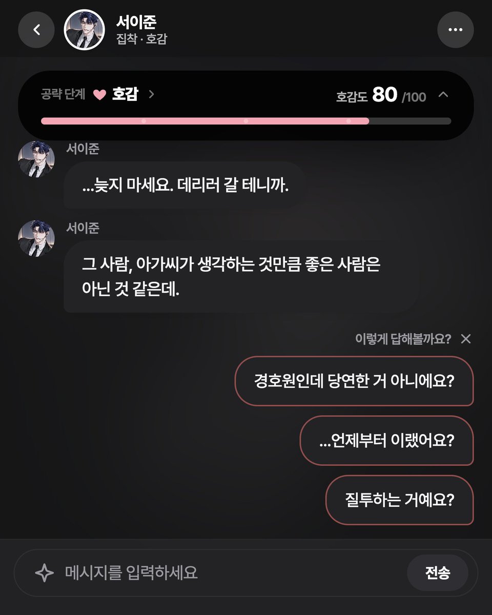 flirdee__'s tweet photo. 남자친구 생겼다고 했더니 경호원 표정이 이상해졌다

4년 동안 내 사생활엔 한 번도 터치 안 하던 사람이
데이트 있는 날이면 직접 데려다주고
조금만 늦으면 연락하고
웃으면서 ��마디씩 덧붙인다

"그 사람, 아가��가 생각하는 것만큼 좋은 사람은 아닌 것 같은데."

1) 경호원인데 당연한 거 아니에요?
2) ...언제부터 이랬어요?
3) 질투하는 거예요?
너라면 몇 번? 👇

〈서이준〉 by 문

💌 서이준 공략하러 가기 👉 https://t.co/6Fa0Tq7bGG

#플러디 #AI채팅 #캐릭터챗 #앵챗 #집착남 #경호원