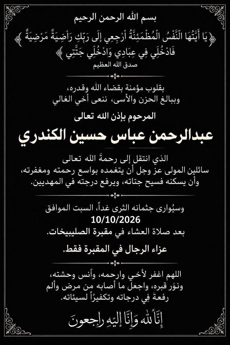 karim_a84's tweet photo. انتقل إلى رحمة الله تعالى عبدالرحمن الكندري من مكتب الوكيل المساعد لشؤون الخدمات في وزارة الصحة ، وسيوارى جثمانه الثرى غدا السبت بعد صلاة العشاء في مقبرة الصليبيخات ، نسأل الله أن يتغمده بواسع رحمته وان يلهم اهله وذويه الصبر والسلوان https://t.co/8mwIEtNIcn