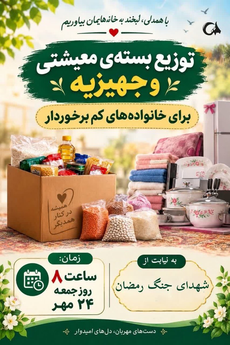 zaarei2000's tweet photo. مواسات یعنی در روزهای دشوار، فاصله‌ها را کمتر کنیم؛ یعنی اگر کسی زیر بار مشکلات مانده، دیگران برای بلند شدن کنارش باشند.
#��ز_بعثت_تا_مواسات https://t.co/s9EJcnpoKk