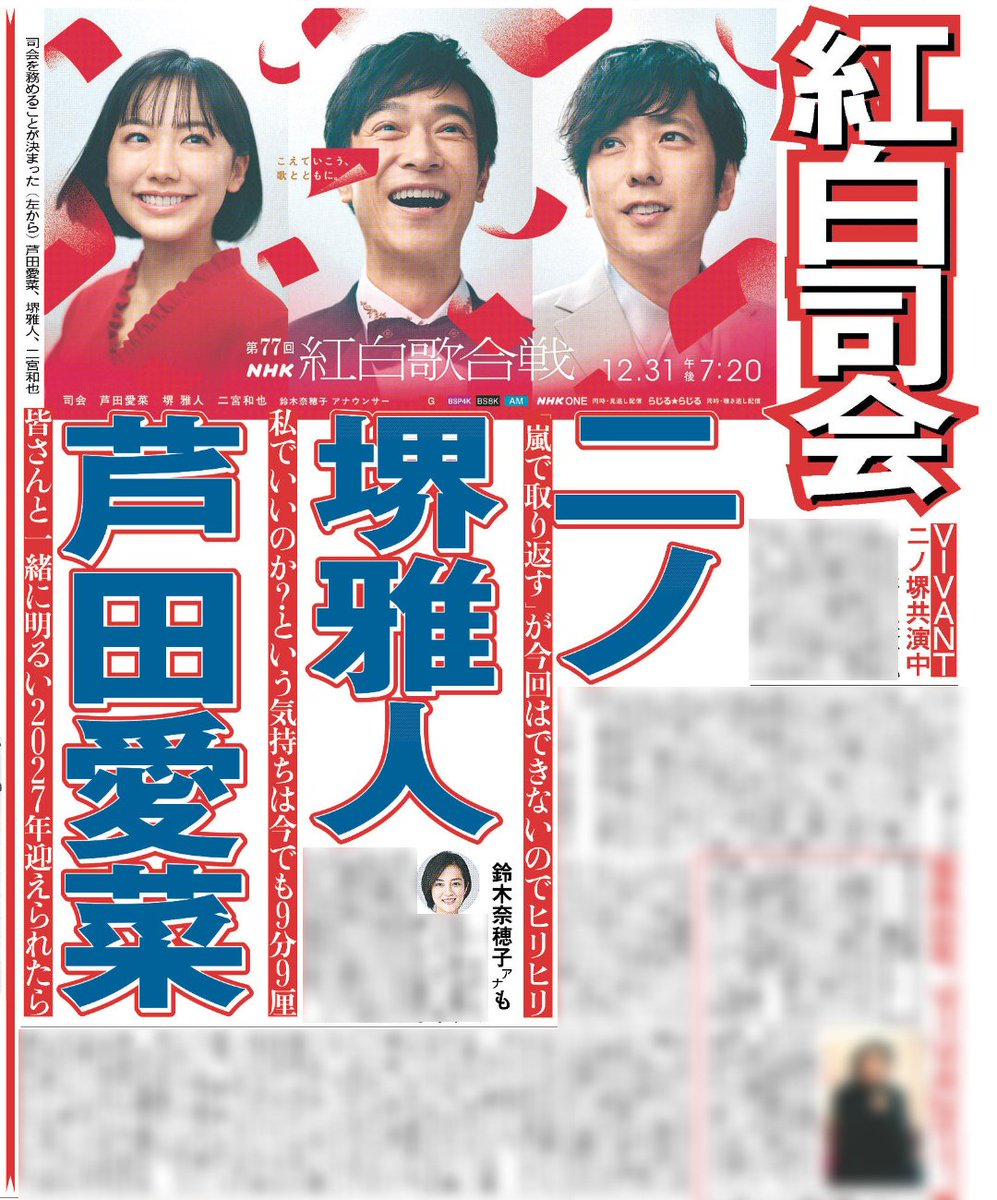 hochi_oskhensei's tweet photo. 俳優の二宮和也さんが
第７７回ＮＨＫ紅白歌合戦の
司会を務めることが発表されました👏✨

9年ぶりの大役に
「これまで最終的には、嵐で歌って取り返す！ということができたんですけど、今回はそれができないので…ちょっとヒリヒリしています(笑)」と早くも緊張気味😵‍💫

芦田愛菜さん、「VIVANT」で共演中の堺雅人さんと大みそかを盛り上げます💛

詳細は10日付けのスポーツ報知に掲載しています🗞

#二宮和也
#NHK紅白