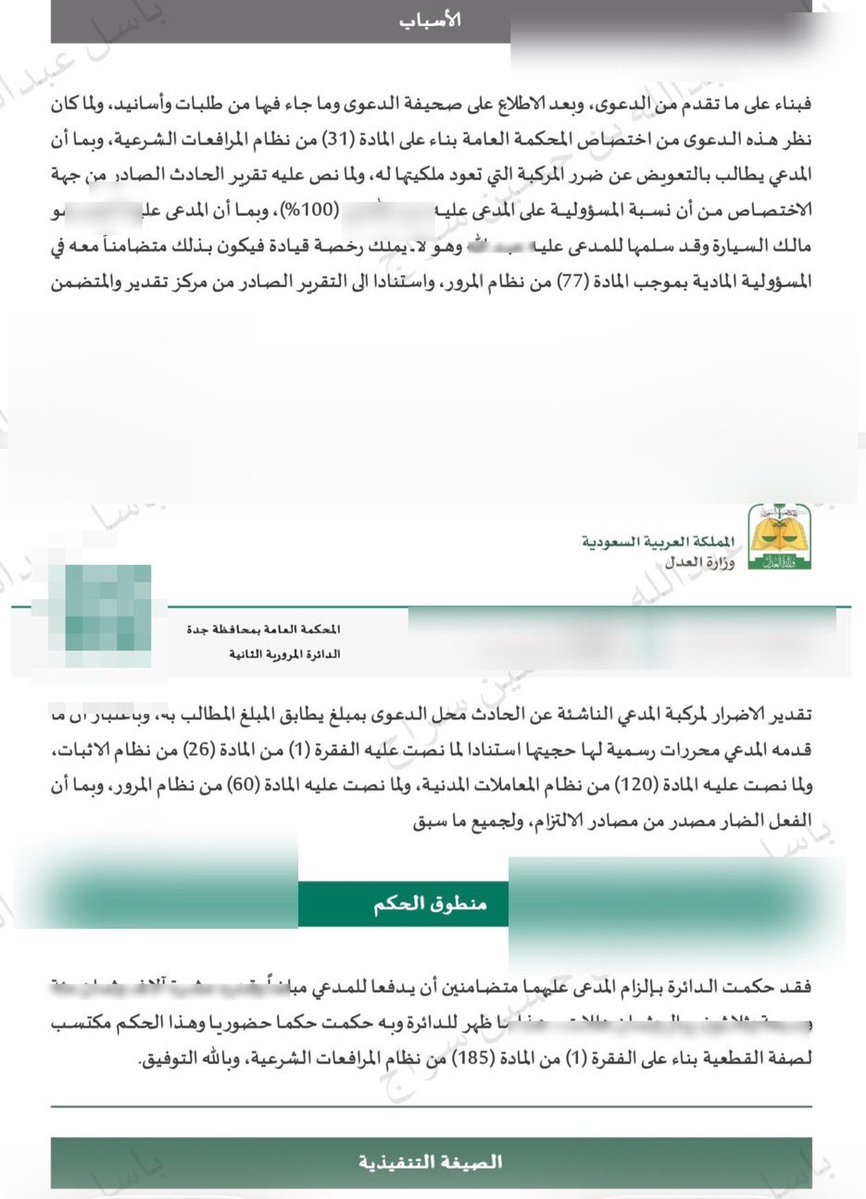 BASILAlSIRIJ's tweet photo. حكم قضائي يترجم ويطبق هذه القاعدة القانونية على أرض الواقع، مؤكداً مسؤولية مالك المركبة عند تمكين من لا يحمل رخصة قيادة من قيادتها وما يترتب على ذلك من تبعات وتضامن قانوني. https://t.co/EgGLDhGCrS