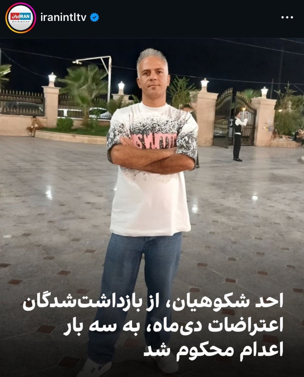 Mqaj72's tweet photo. صدای 
#احد_شکوهیان باشیم 
او کارگری شریف ۳۸ ساله  که سرپرست مادر ۸۰ ساله و برادر معلولش که  ۵۵ ساله داره است😢😭😭😭

به او حکم ۳ بار اعدام دادند 💔🥀

فراموشش نکنیم و صداش باشیم🙏 https://t.co/cXYvMT8v4X