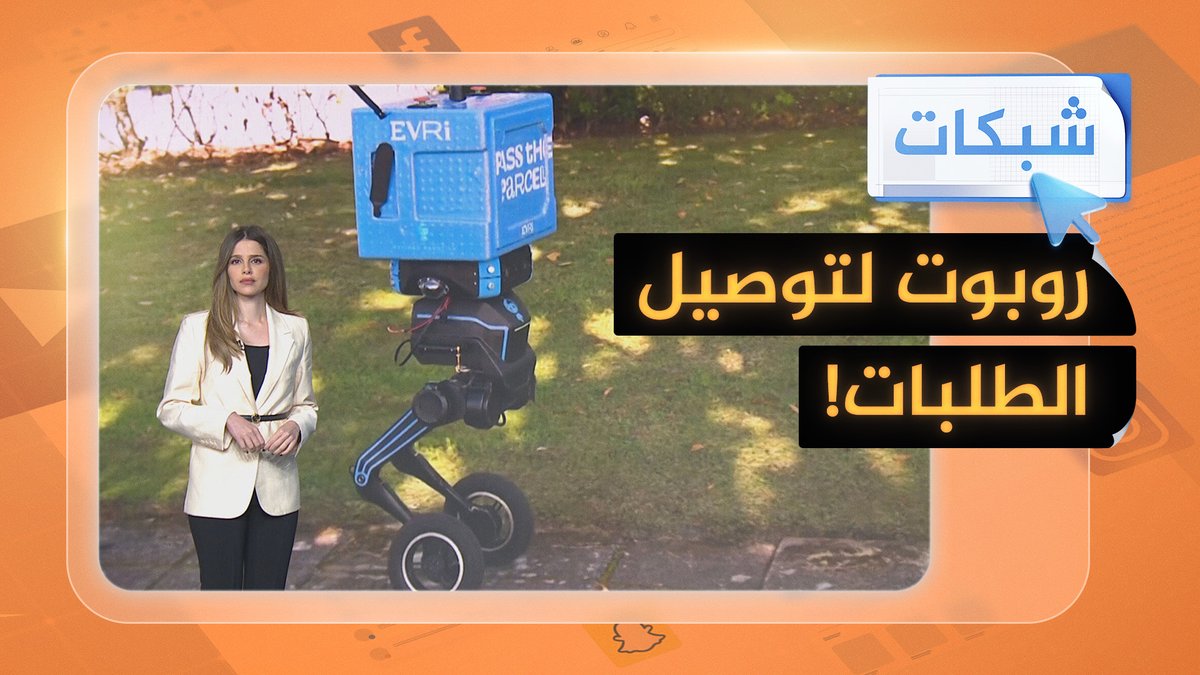 A female news anchor stands beside a delivery robot carrying an "EVRi" package in an outdoor setting, with Arabic text reading "روبوت لتوصيل الطلبات!" (Robot for delivering orders!) and a "شبكات" (Networks) label. The image illustrates the post's caption about delivery robots navigating obstacles to bring orders directly to customers' doorsteps.