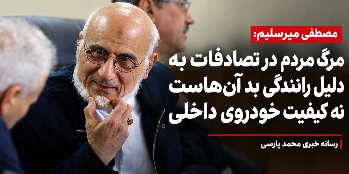 mohammadparsi1's tweet photo. بی‌تردید میرسلیم سمبل تزویر و نماینده واقعی نظام ریاپرور است؛ می‌گوید ۲۰۶ با لندکروز فرقی ندارد اما لندکروز سوار می‌شود، پسرش از اردوگاه اشرف سر در می‌آورد، می‌گوید پسرم گول خورده؛ اما به معترضین رحم نکنید،‌ جلوی واردات خودرو را می‌گیرد؛ چون عضو هیئت مدیره چندین شرکت خودروسازیست! https://t.co/nHNwUtpEWy