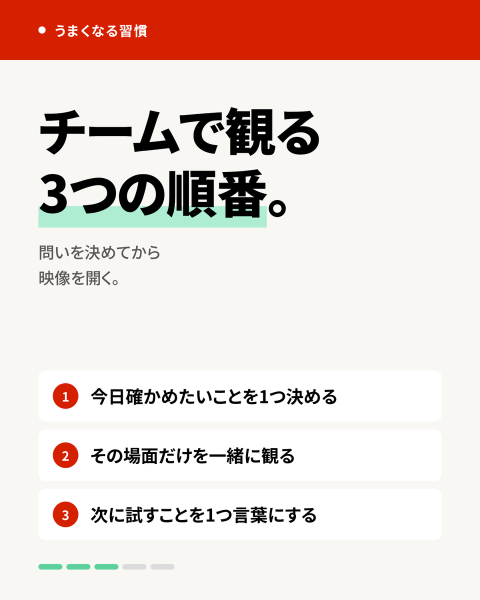 _pwr_official_'s tweet photo. チームで振り返るとき、最初に何を話していますか。

VODを観ながら「なぜこうなったか」より先に、「何を確かめたいか」をひとつ決めると、会話が散らかりにくくなるかもしれません。個人の振り返りと同じように、チームでも「問い」が先にあると、得られるものが変わることがある気がして… https://t.co/APP0DTkNhI