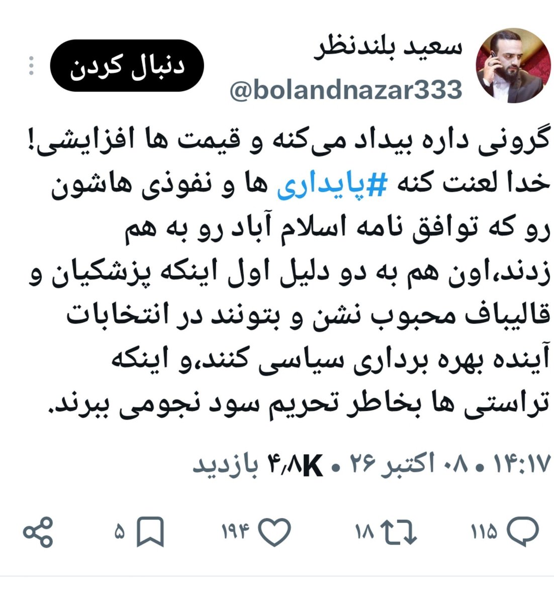ly_syd1868's tweet photo. این جناب #سعیدبلندتظر عکس #قالیباف گذاشته پروفایل خودش فحاشی به پایداری هاکه خود #قالیباف_پایداری هست زمان انتخابات مجلس اسم قالیباف اول لیست پایداری هابود
#لعنت_خداوپیامبرخدابرپایداری_وفاقی 
#دکترخلبان_مهندس که باعث بانی وضع موجودهست https://t.co/u6lpgfSsJ9