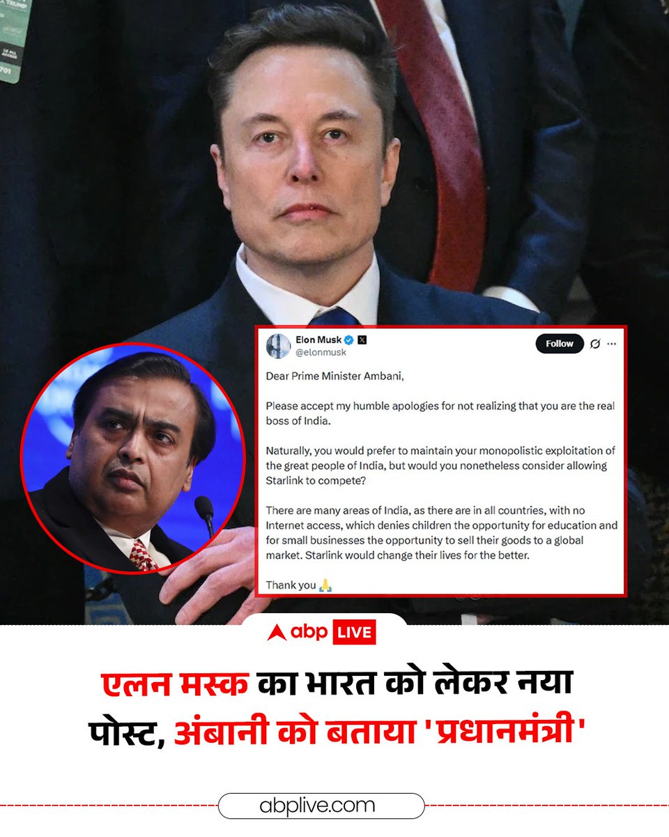 ABPNews's tweet photo. भारत में सैटेलाइट इंटरनेट सर्विस शुरू करने को लेकर चल रही बहस के बीच एलन मस्क ने नया पोस्ट शेयर किया है. इस बार मस्क ने भारतीय बिजनेसमैन मुकेश अंबानी पर तंज कसते हुए लिखा,"डियर प्राइम मिनिस्टर अंबानी, यह न समझ पाने के लिए कृपया मेरी विनम्र क्षमा स्वीकार करें कि भारत के असली बॉस आप हैं. स्वाभाविक रूप से, आप भारत के महान लोगों का एकाधिकारवादी शोषण जारी रखना चाहेंगे, लेकिन क्या फिर भी आप स्टारलिंक को प्रतिस्पर्धा करने की अनुमति देने पर विचार करेंगे? भारत के कई ऐसे इलाके हैं, जैसा कि सभी देशों में है, जहां इंटरनेट की सुविधा नहीं है। इससे बच्चे शिक्षा के अवसरों से वंचित रह जाते हैं और छोटे व्यवसाय वैश्विक बाजार में अपना सामान बेचने का मौका खो देते हैं। स्टारलिंक उनकी जिंदगी को बेहतर बना सकता है"

#ElonMusk #MukeshAmbani #Starlink #ABPNews