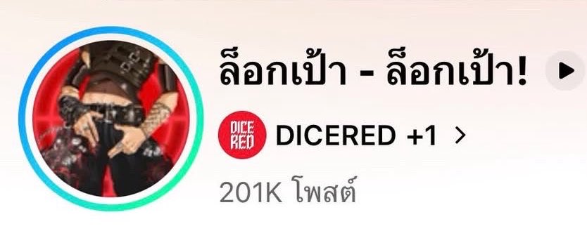apowachirakon's tweet photo. มากๆๆๆ ไปต่องับ เล่นหูเล่นตาทั่วบ้านทั่วเมือง

#DICERED_ล็อกเป้า  🫶🏻 https://t.co/VhNQzC8tbl