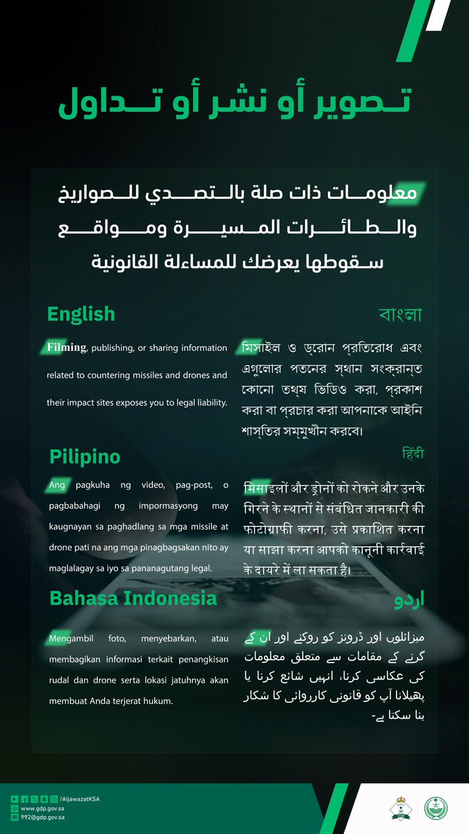 AljawazatKSA's tweet photo. تصوير أو نشر أو تداول معلومات ذات صلة بالتصدي للصواريخ والطائرات المسيرة ومواقع سقوطها يعرضك للمساءلة القانونية.
#وزارة_الداخلية

Filming, publishing, or sharing information related to countering missiles and drones and their impact sites exposes you to legal liability
#Ministry_of_Interior