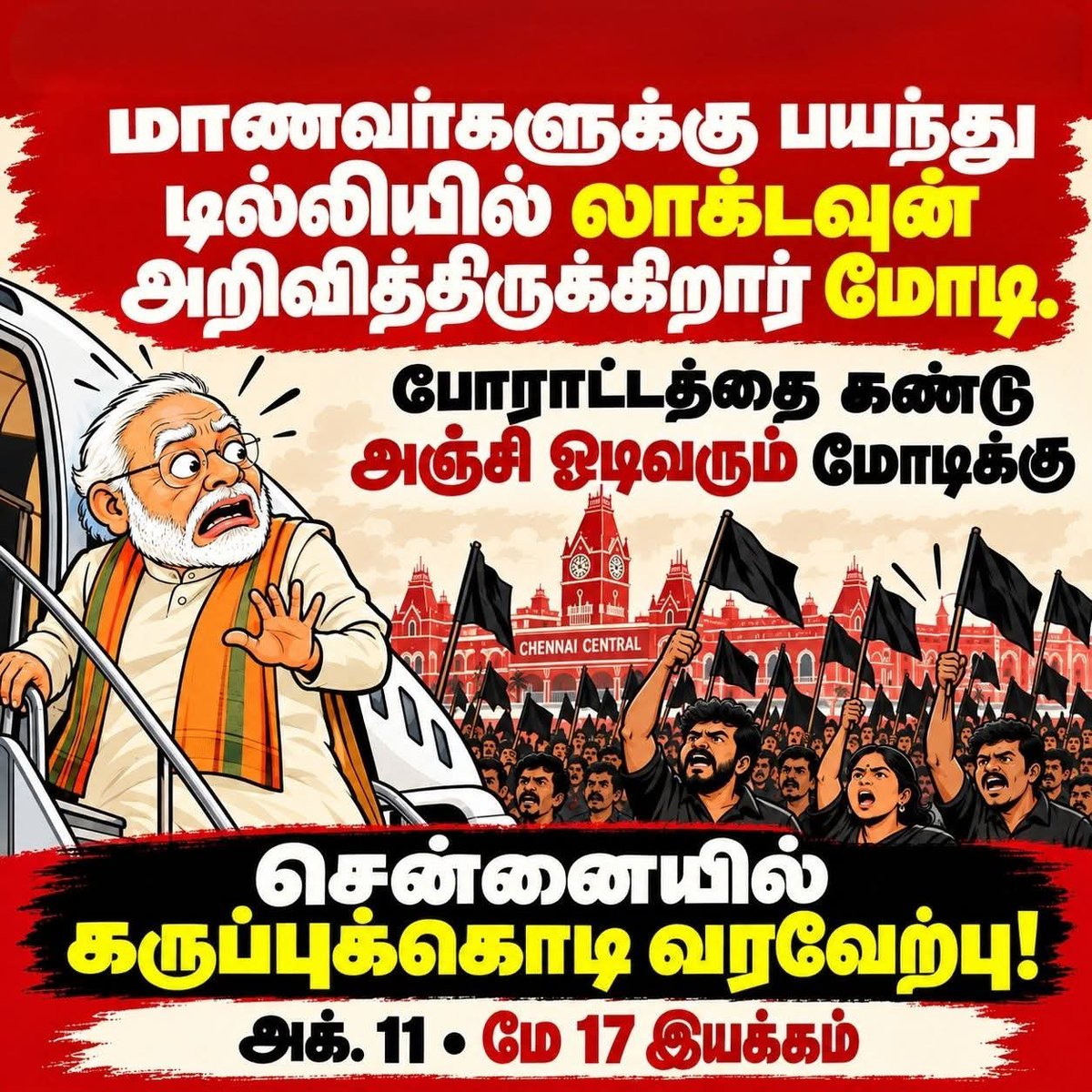 tamizhan1585's tweet photo. மாணவர்கள் போராட்டத்தை பார்த்து அஞ்சி நடுங்கும் கோழை மோடி
#GoBackModi https://t.co/MMg2ritMGW