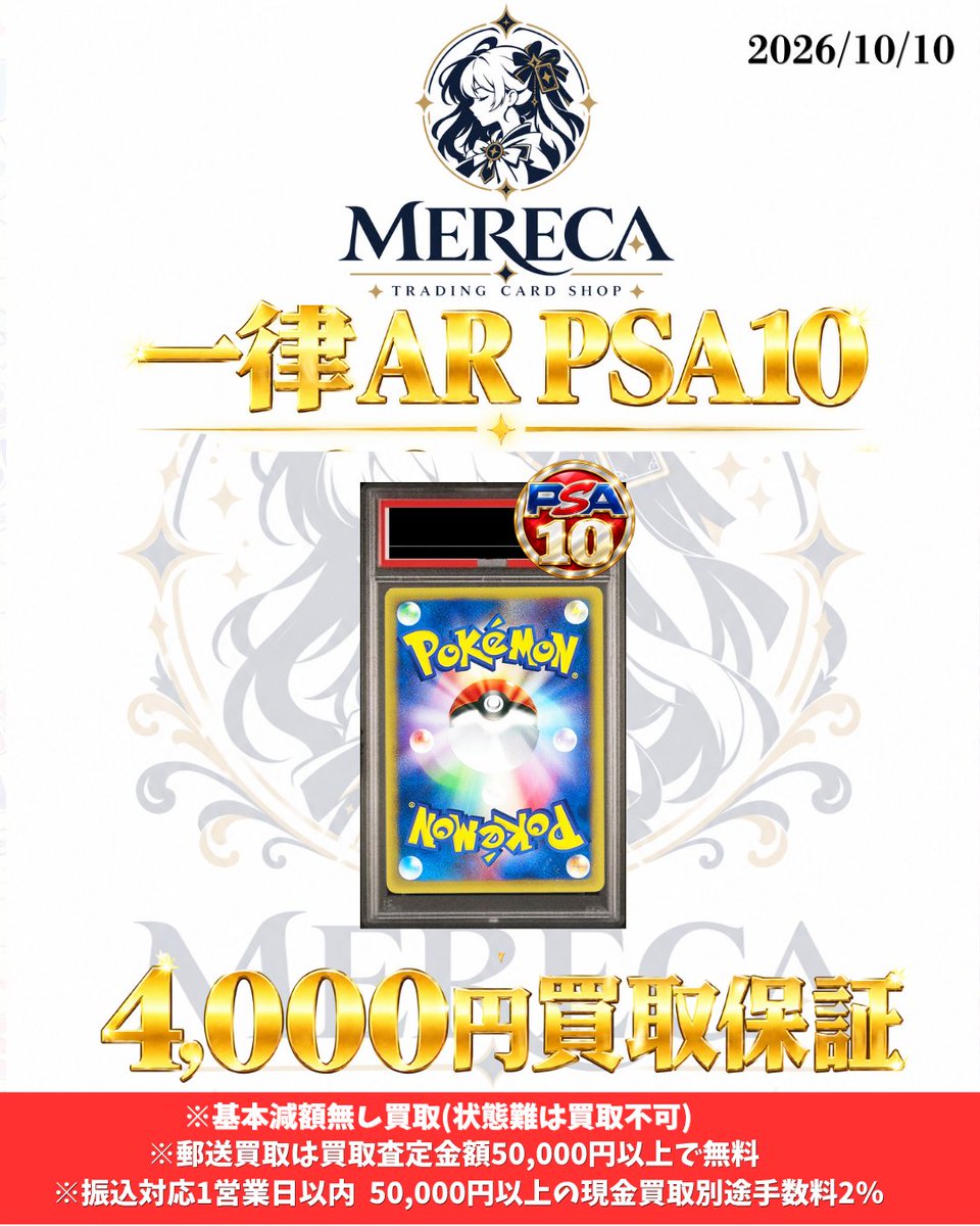 MERECA_TCG's tweet photo. 🔥【AR PSA10 一律4,000円買取保証】🔥

📅 10月10日 最新買取情報

✨ おひとり様10枚以上から受付！
✨ 先着合計100枚まで！
AR PSA10を一律4,000円で買取いたします！

✅ 減額なし
✅ 秋葉原店舗で買取

🔥【なんでもPSA買取もスタート！】🔥
ポップ掲載外のPSA鑑定品も
お気軽にお問い合わせください！

公式LINEにて仮査定を行います！

━━━━━━━━━━━━━━
🏬【店舗買取】

📍住所
東京都千代田区神田須田町1丁目7番8
VORT秋葉原IV 5階

営業時間：12:00〜19:00
※完全予約制・公式LINEより要予約
━━━━━━━━━━━━━━
💳【お支払い方法】

💴 現金払い：手数料2%
🏦 銀行振込：手数料無料・基本1営業日以内振込
━━━━━━━━━━━━━━
🤝【卸取引・代理郵���サービス】
弊社では国内外に発送・物流拠点を展開しております。

卸取引や代理郵送サービスをご希望の個人・法人様からのご相談も歓迎いたします！

【🌏 海外のお客様も大歓迎！】

英語・中国語に対応できるスタッフが在籍しておりますので、海外からもお気軽にお問い合わせください。
English & Chinese support available.
International inquiries are welcome!

ご相談内容を確認のうえ、担当者よりご連絡いたします。
━━━━━━━━━━━━━━
📩【仮査定・来店予約・各種お問い合わせ】

公式LINE：https://t.co/kPxcGj6jYN
※状態難・真贋確認不可のカードは買取対象外となる場合がございます。
※AR PSA10の買取保証は合計100枚に達し次第終了いたします。

#ポケカ買取 #PSA10 #秋葉原