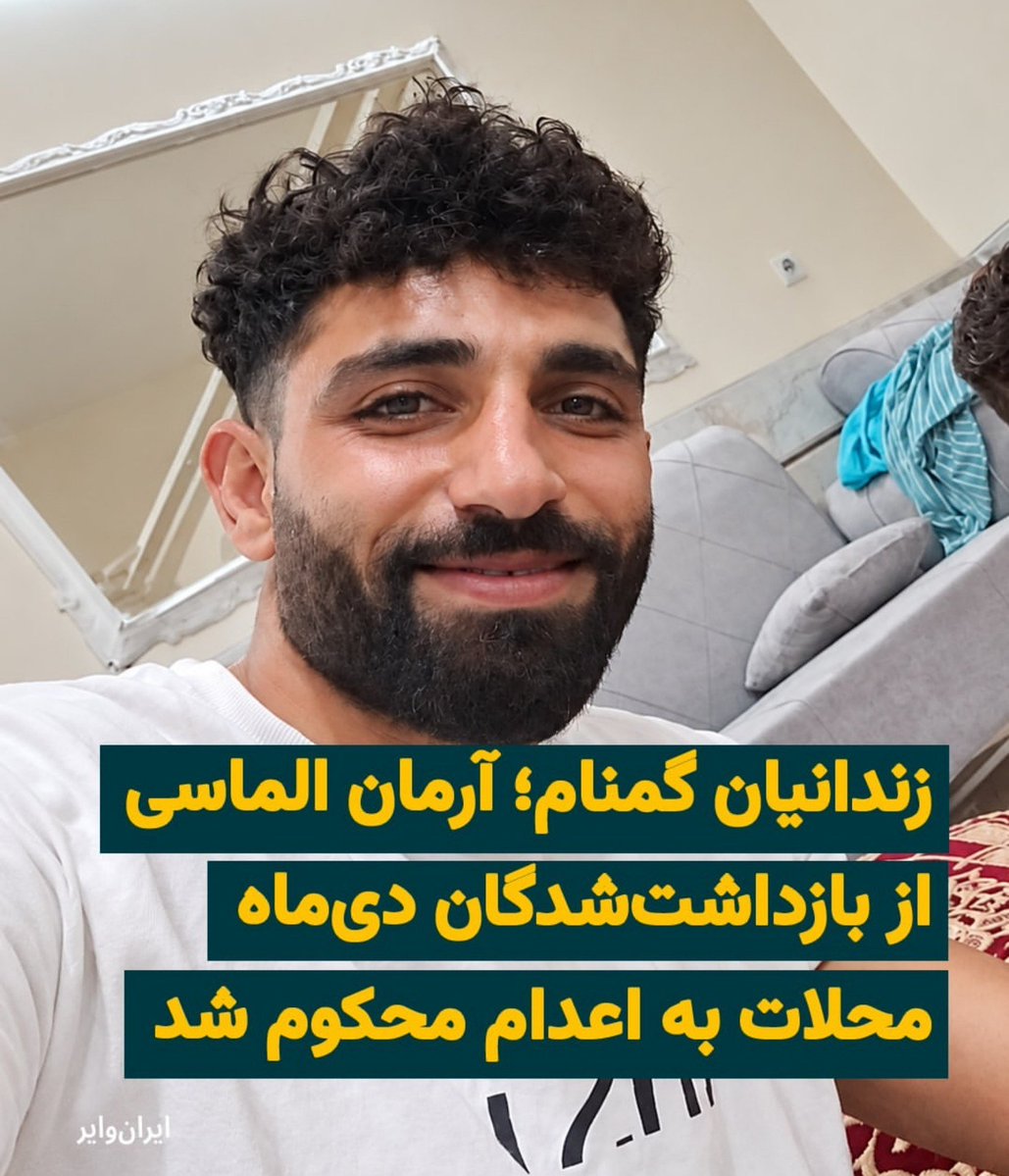Gomnam20006's tweet photo. در خطر اعدام 🥀💔

#آرمان_الماسی ۴۳ساله پدر دو کودک دو وشش ساله  از بازداشت‌شدگان اعتراضات دی‌ماه در محلات ، به اعدام محکوم شده است..
لطفا صدای #آرمان_الماسی باشیم🙏 https://t.co/VYnVD1TLRH