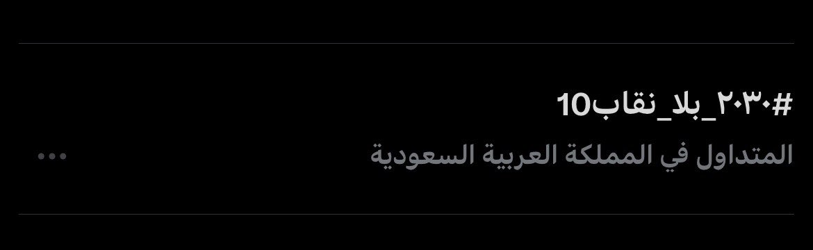 nomoreniqap1's tweet photo. #٢٠٣٠_بلا_نقاب10 
لا سلطة تعلو على النساء https://t.co/QYsSnVrkfh