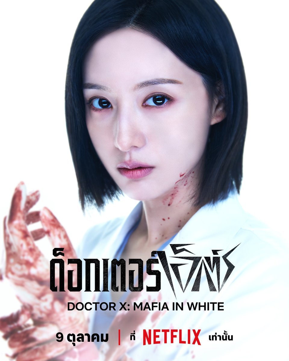 hoksingha's tweet photo. #DoctorX EP. 1 สนุกมาก ๆ ให้ 10/10 เลย 👍🏻✨️ เชื่อว่าเรตติ้งจะพุ่งขึ้นแน่ ๆ 

สิ่งที่เราให้ความสนใจคือ คนทำซับไตเติ้ลภาษาไทย 🇹🇭  ซึ่งต้องแปล Doctor X ที่เป็นซีรีส์ภาษาญี่ปุ่น 🇯🇵

เรามองว่า "นักแปล" มีส่วนสำคัญมากที่จะทำให้ซีรีส์ได้รับความนิยม 

คำแปลดี → คนดูอิน ฟินตามได้ง่าย https://t.co/qipyXgQXH4