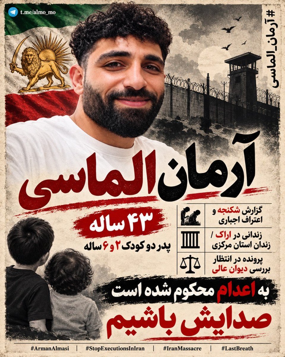yoohana2025's tweet photo. در خطر اعدام 🥀💔

#آرمان_الماسی ۴۳ساله پدر دو کودک دو وشش ساله  از بازداشت‌شدگان اعتراضات دی‌ماه در محلات ، به اعدام محکوم شده است..
لطفا صدای #آرمان_الماسی باشیم🙏 https://t.co/jNZXJXcYpO