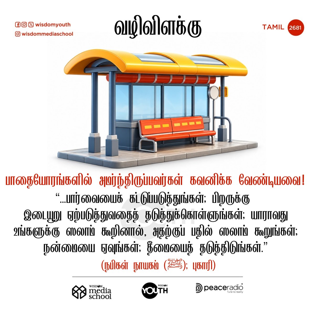 wisdomtamil_'s tweet photo. வழிவிளக்கு | 2681

🟧Follow us on Arattai 
https://t.co/Byy3exIHJv 

🟩Follow our WhatsApp Channel 
https://t.co/wNzATnAJTy

#thelightTamil #wisdomtamil
#qsvtamil #wisdomIslam
#wisdomshortstamil https://t.co/DoEWP5tadf
