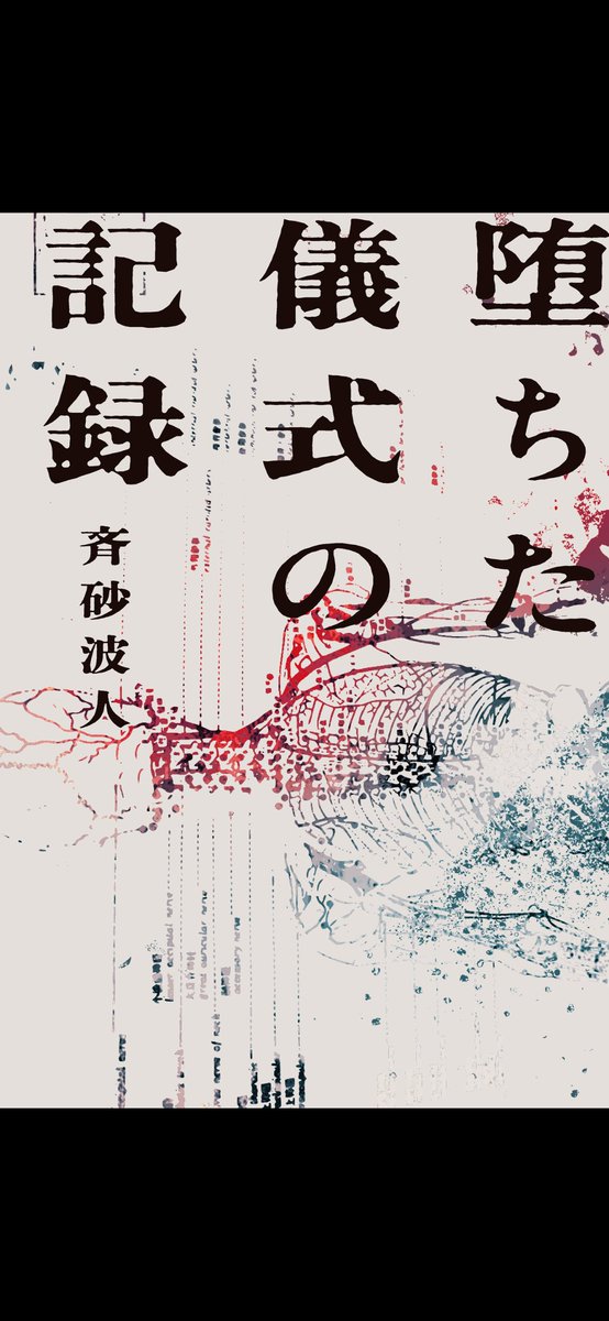 yamashi49's tweet photo. 堕ちた儀式の記録
絶対買ったはずなのにどこにも無い

Kindleセールで50%オフだったので買い直した

また数日後にひょっこり出てくるんだろうな https://t.co/XPaNK3sJfw