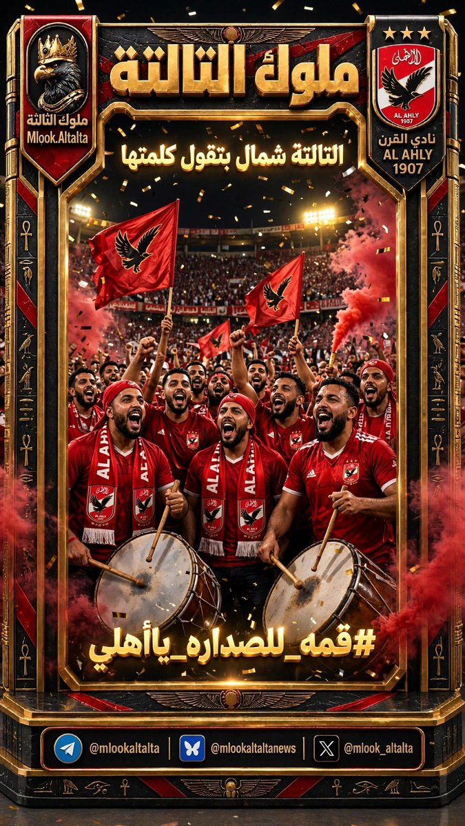 Made7aR's tweet photo. ملوك التالتة ورا الأهلي ❤️🦅
قلب واحد.. صوت واحد.. وانتماء ملوش آخر 👑
ورّونا روح الأهلي يا رجالة 🔥
#قمه_للصداره_يااهلي https://t.co/GSsvfFFkss