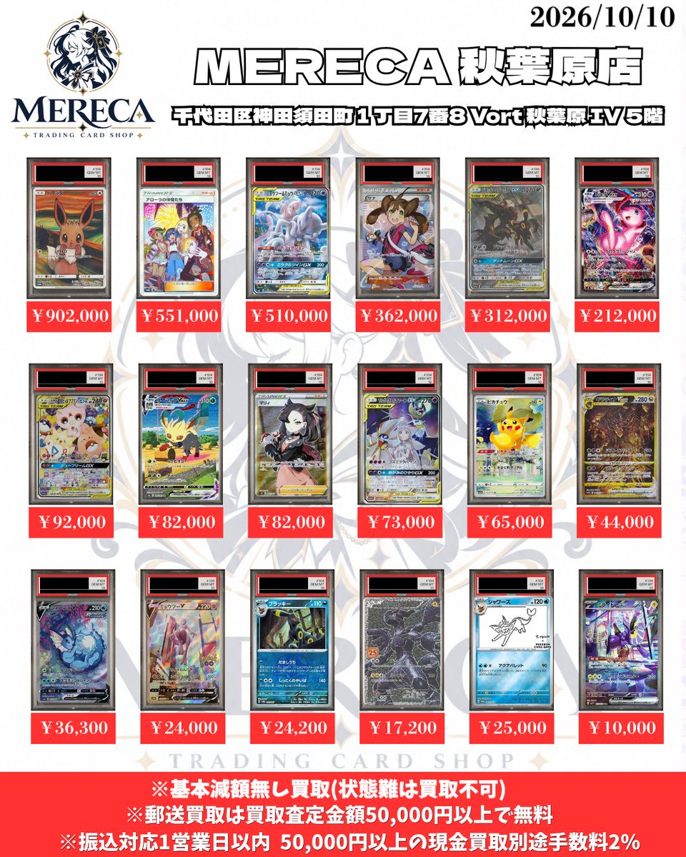MERECA_TCG's tweet photo. 🔥【ポケモンカード PSA買取表】🔥

📅 最新PSA鑑定品 買取情報

ポケモンカードのPSA鑑定品を高価買取中！

✨ 買取表掲載のカードはもちろん、掲載外のPSA鑑定品も大歓迎！

✅ なんでもPSA買取スタート！
✅ 公式LINEで事前の仮査定が可能
✅ 秋葉原店舗で買取
━━━━━━━━━━━━━━
🏬【店舗買取】
📍東京都千代田区神田須田町1丁目7番8
VORT秋葉原IV 5階

営業時間：12:00〜19:00
※完全予約制・公式LINEより要予約
━━━━━━━━━━━━━━
💳【お支払い方法】

💴 現金払い：手数料2%
🏦 銀行振込：手数料無料・1営業日以内振込
━━━━━━━━━━━━━━
🤝【卸取引・代理���送サービス】

弊社では国内外に物流・発送拠点を展開しております。
卸取引や代理発送サービスをご希望の個人・法人様からのお問い合わせもお待ちしております！

🌏 海外のお客様も大歓迎！
英語・中国語に対応できるスタッフが在籍しておりますので、海外からもお気軽にお問い合わせください。

🇺🇸 International Customers Welcome!
We buy PSA-graded Pokémon cards and welcome inquiries from customers worldwide.

Our staff can assist you in English and Chinese.
We also welcome inquiries from individuals and businesses interested in wholesale transactions and shipping services.

Please contact us via our official LINE account. Our representative will get back to you.

━━━━━━━━━━━━━━
📩【仮査定・来店予約・各種お問い合わせ】

公式LINE：https://t.co/kPxcGj6jYN

※買取価格はカードの種類・状態・相場により変動する場合がございます。
※状態難・真贋確認不可のカードは買取対象外となる場合がございます。

#ポケカ買取 #PSA10 #秋葉原