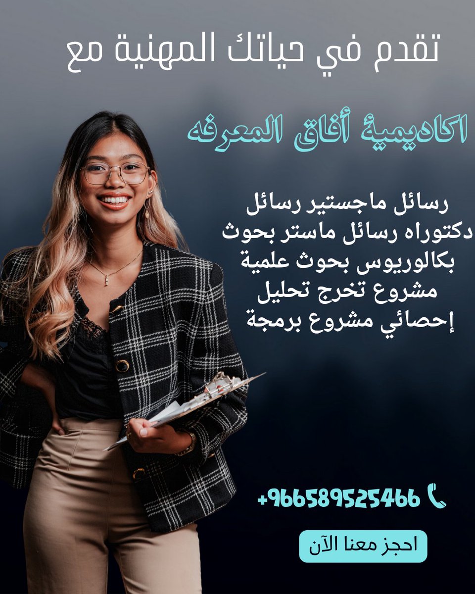 yu_Xyn's tweet photo. بحث ماجستير قانون رقمي
بحث ماجستير الإدارة المالية
بحث ماجستير العلاقات العامة
بحث ماجستير إدارة المشاريع
بحث ماجستير القيادة التربوية
بحث ماجستير التسويق الرقمي
بحث ماجستير الإعلام الرقمي
بحث ماجستير الذكاء الاصطناعي
بحث ماجستير إدارة الأعمال
#جامعة_ميدأوشن
#MidoceanUniversity https://t.co/qlFGGRxAbd